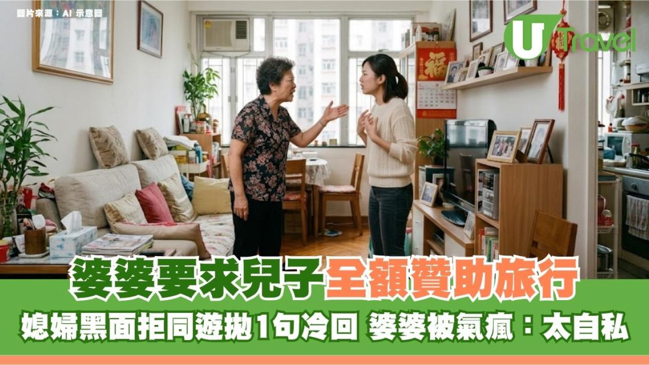 婆婆要求兒子全額贊助旅行！媳婦黑面拒同遊拋1句冷回 婆婆被氣瘋：太自私