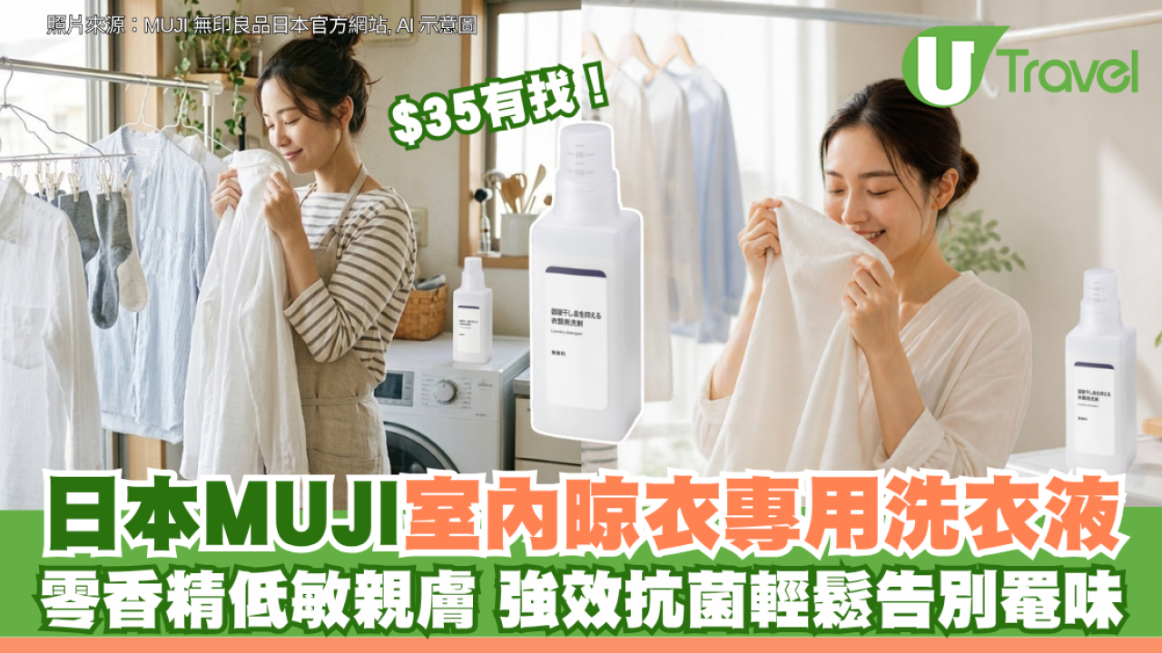 $35有找！日本MUJI室內晾衣專用洗衣液 零香精低敏親膚 強效抗菌輕鬆告別罨味