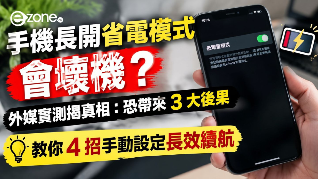 手機長開省電模式會壞機？外媒實測揭真相：恐帶來 3 大後果 
