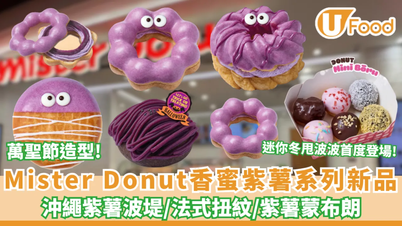 Mister Donut香蜜紫薯系列新品+兩週年限定Donut Mini Bōru登場 沖繩紫薯波堤/法式扭紋/紫薯蒙布朗