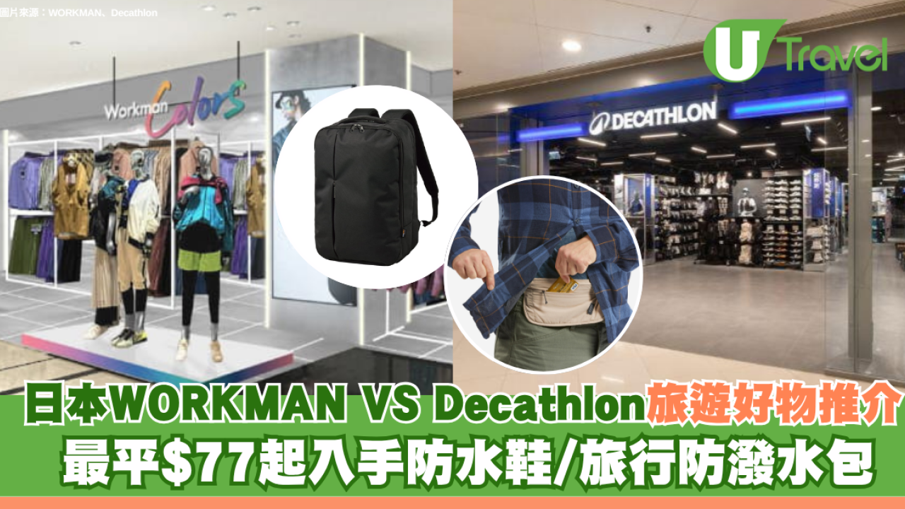 日本WORKMAN VS Decathlon高CP值旅遊好物推介！最平$77起入手防水鞋/旅行防潑水包