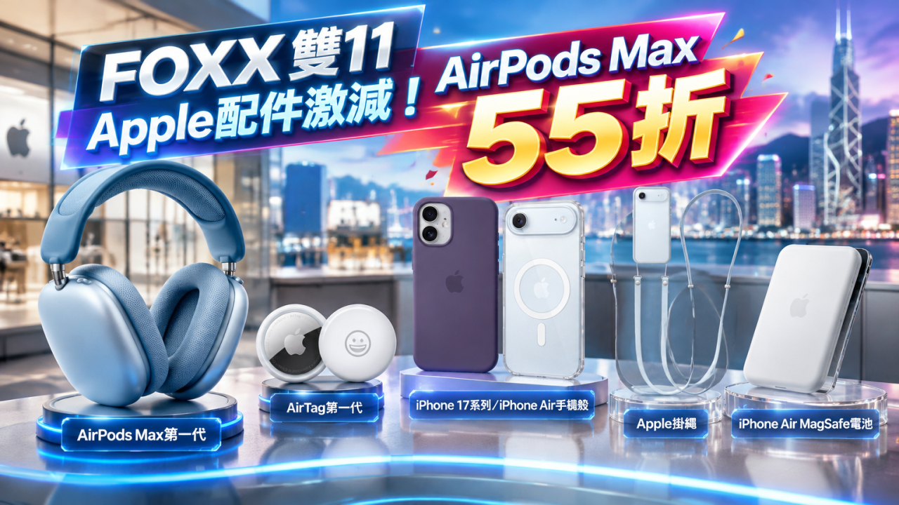 FOXX雙11 Apple產品激減！AirTag僅$111 + AirPods劈價55折