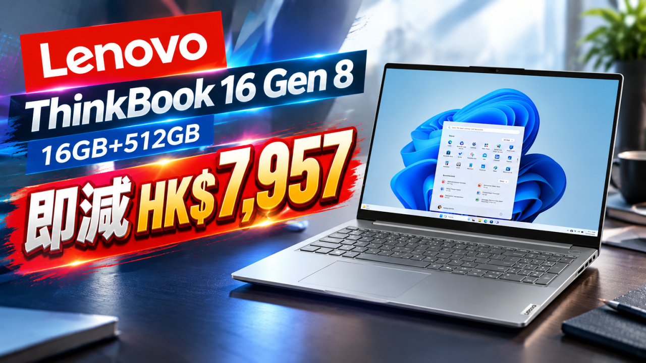 Lenovo 雙11劈價！ThinkBook 16吋 Gen 8手提電腦減$7,957！16GB記憶體配Core Ultra 5處理器