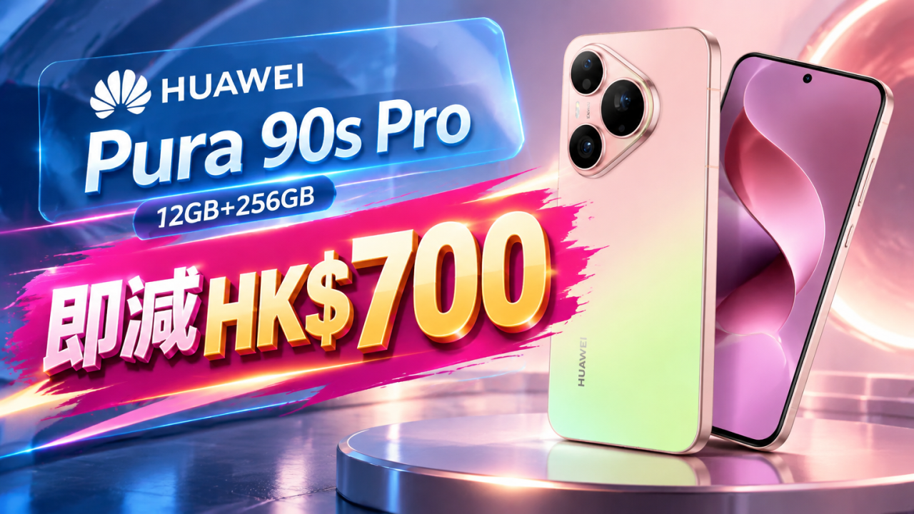 華為 Pura 90s Pro 12GB+256GB 即減HK$700！送價值$1,488無線耳機
