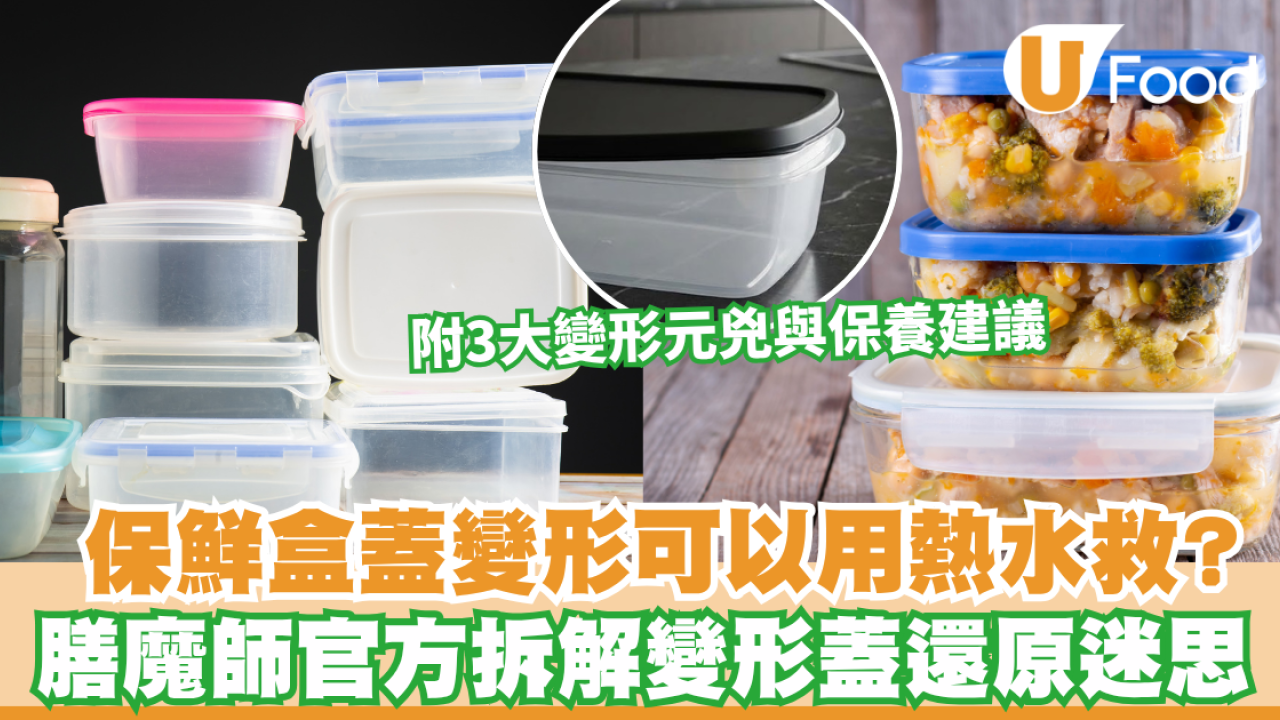 保鮮盒｜保鮮盒蓋變形可以用熱水救？膳魔師官方拆解變形蓋還原迷思！附3大變形元兇與保養建議
