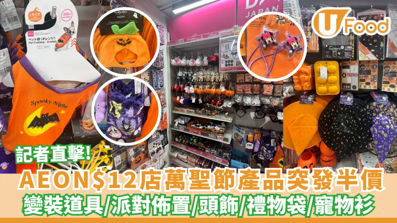 AEON$12店萬聖節產品突發半價！記者直擊最平$6掃派對佈置/頭飾