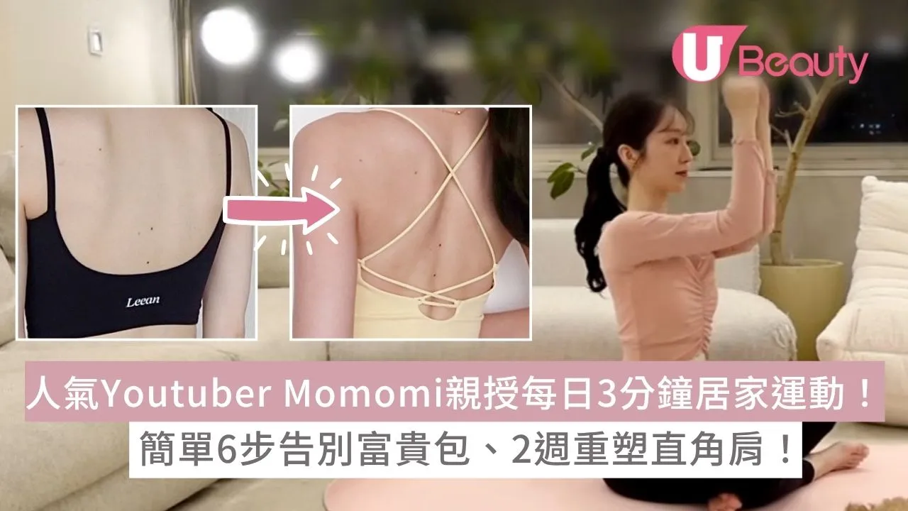 日本人氣Youtuber Momomi親授每日3分鐘居家運動！簡單6步告別富貴包、2週重塑直角肩！