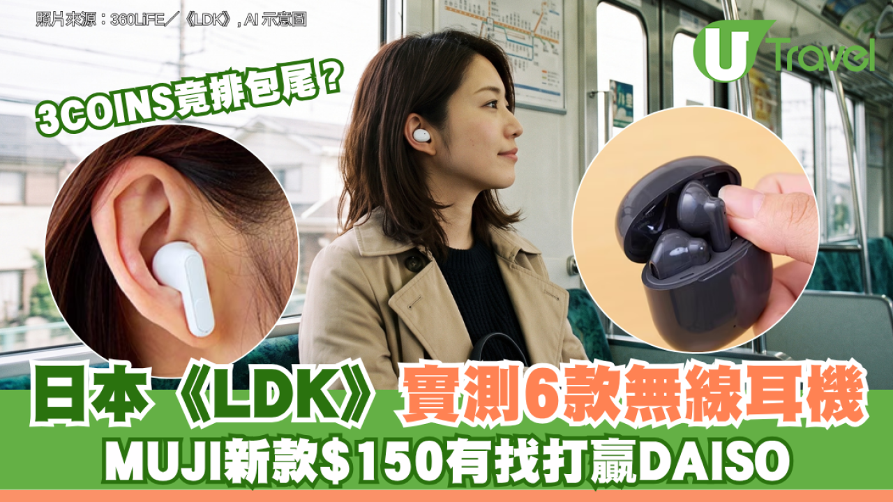 日本《LDK》實測6款無線耳機 MUJI新款$150有找打贏DAISO 3COINS竟排包尾？
