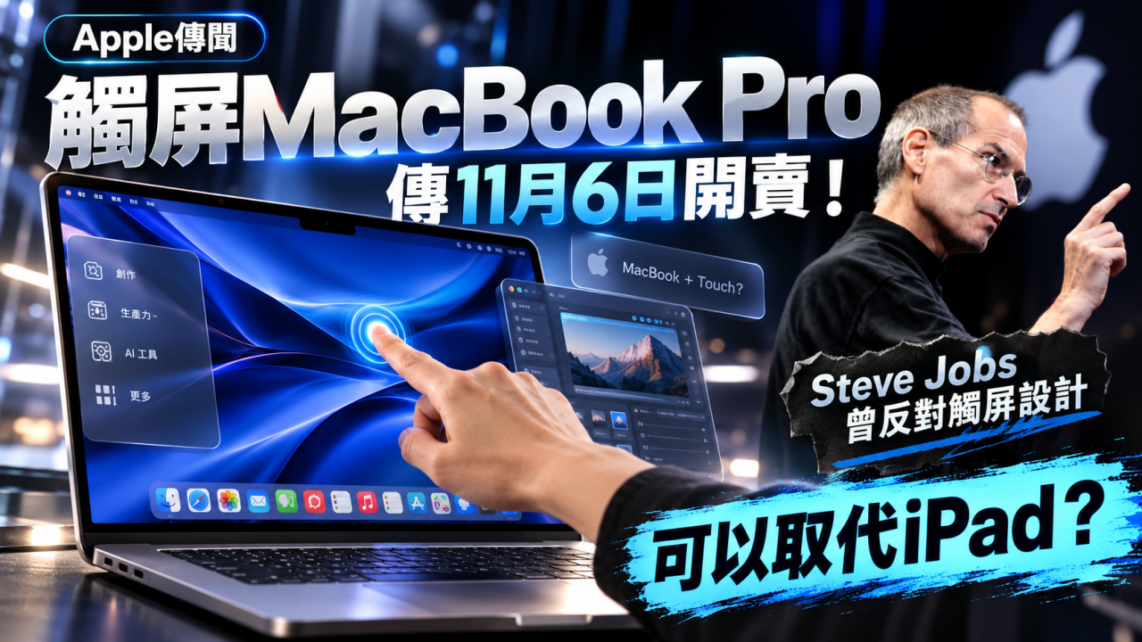 觸屏MacBook Pro傳11月6日開賣！規格懶人包！可以取代iPad？Steve Jobs曾反對觸屏設計