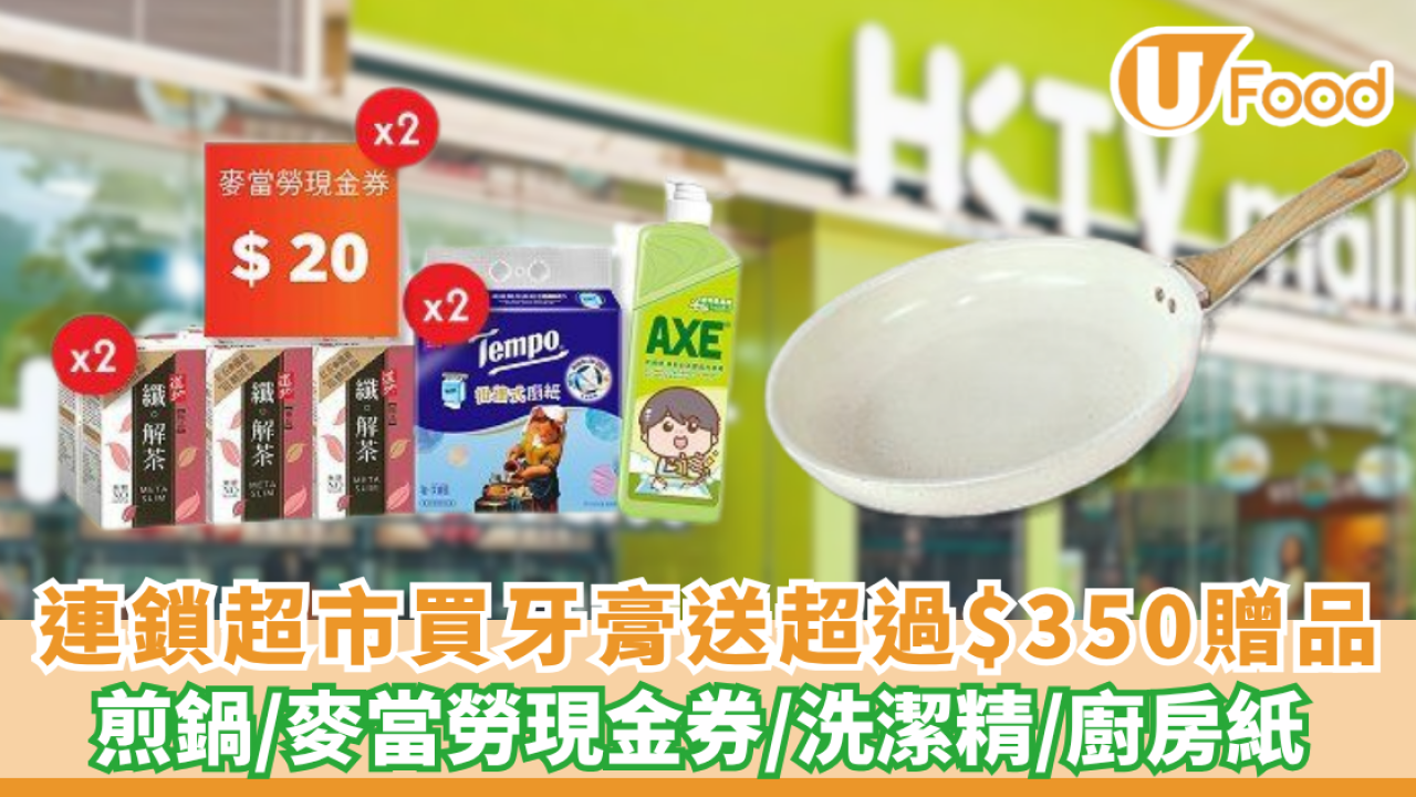 連鎖超市買舒適達送26cm煎鍋、洗潔精、廚紙、道地茶及麥當勞現金券