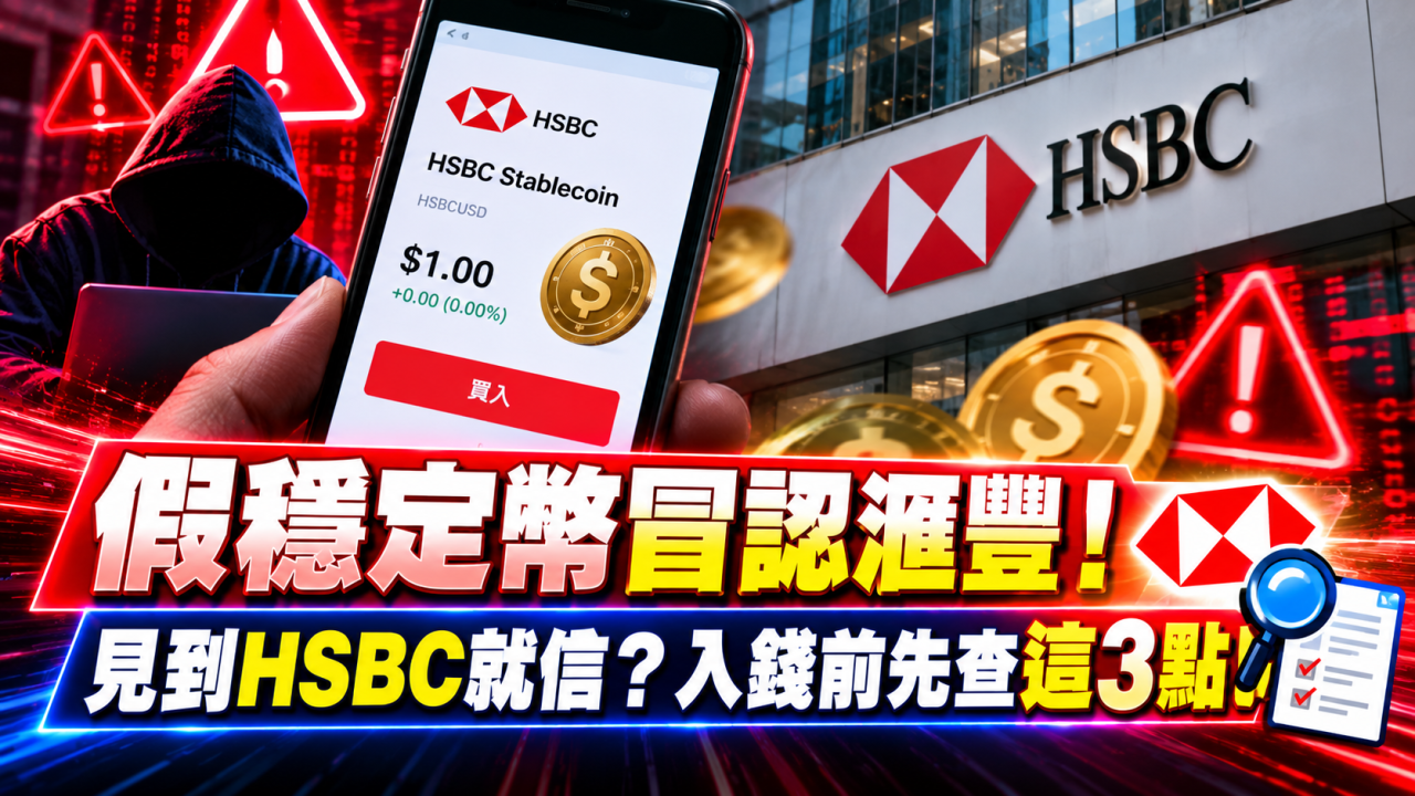 假穩定幣冒認滙豐！見到HSBC就信？入錢前先查這3點