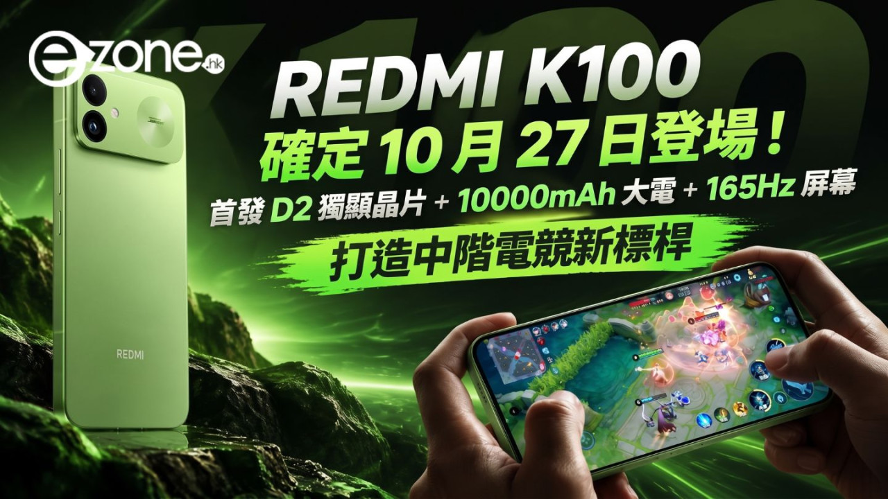 REDMI K100 確定 10 月 27 日登場！首發 D2 獨顯晶片 + 10000mAh 大電 + 165Hz 屏幕