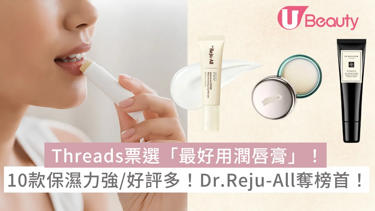 Threads票選「最好用潤唇膏」！10款保濕力強好評多：Dr.Reju-All、La Mer、Jo Malone！
