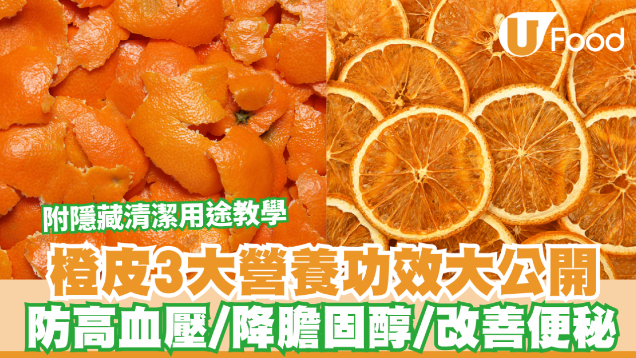 橙皮作用｜食橙連皮食仲健康？橙皮3大營養功效大公開！防高血壓/降膽固醇/改善便秘 附隱藏清潔用途教學