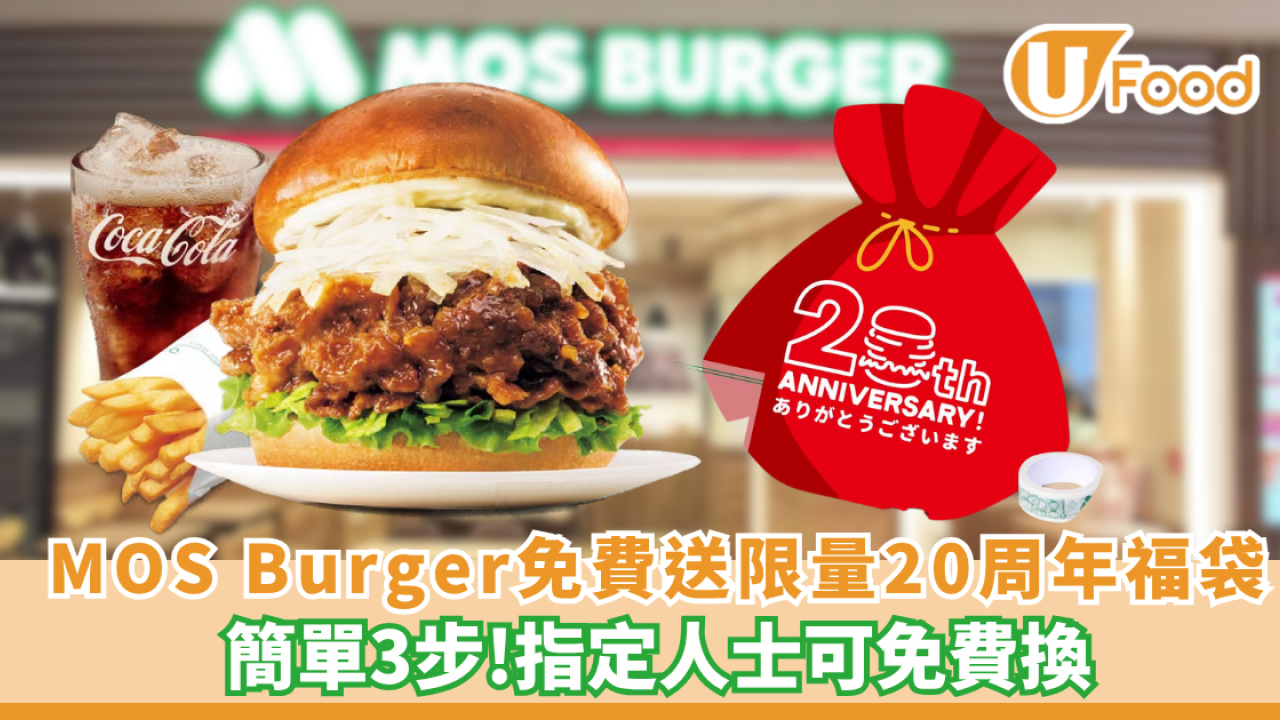 MOS Burger免費送限量20周年福袋  簡單3步！