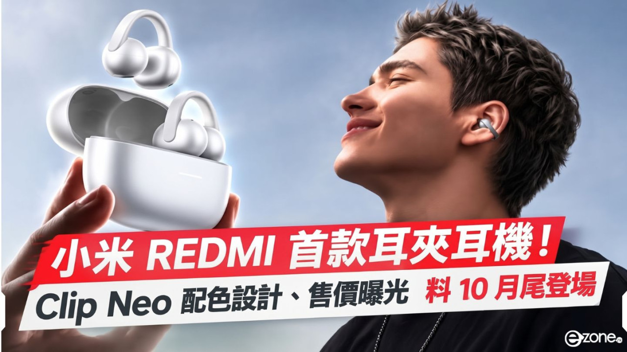 小米 REDMI 首款耳夾耳機！Clip Neo 配色設計、售價曝光　料 10 月尾登場