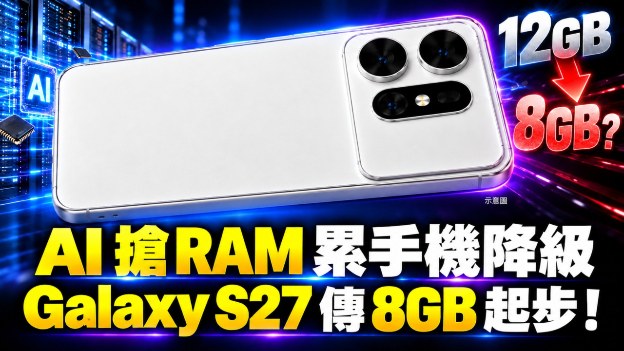 AI 搶 RAM 累手機降級？Samsung Galaxy S27 傳 8GB 起步　部分 Android 機恐重返 4GB 年代 