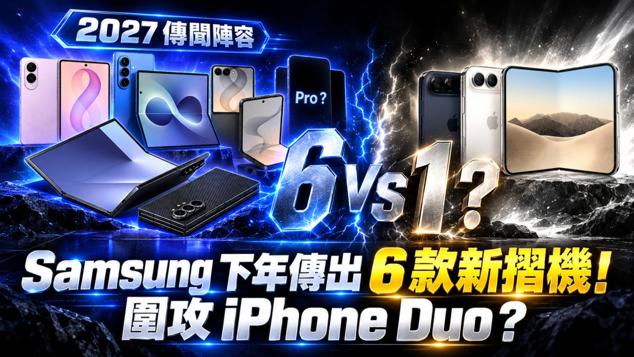 Samsung 摺機大軍反擊!傳 2027 年推 6 款新機 圍攻 Apple iPhone Duo?