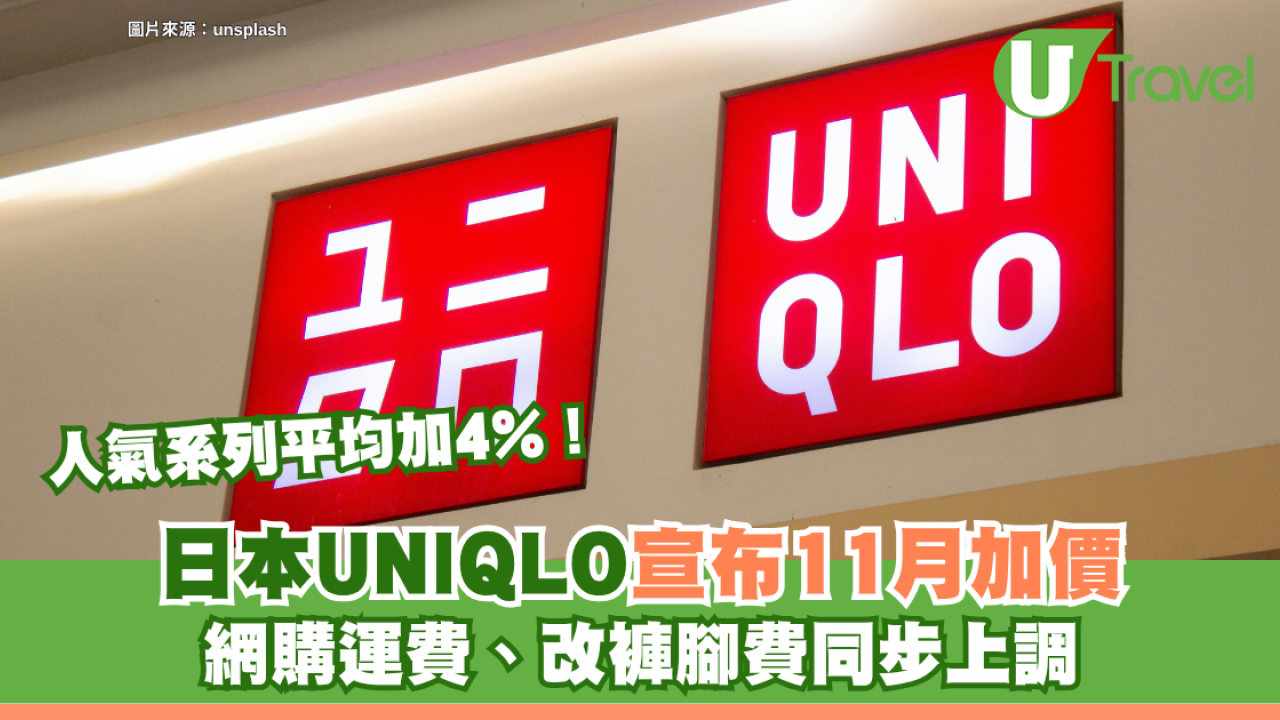 日本UNIQLO宣布11月加價！人氣系列平均加4% 網購運費、改褲腳費同步上調