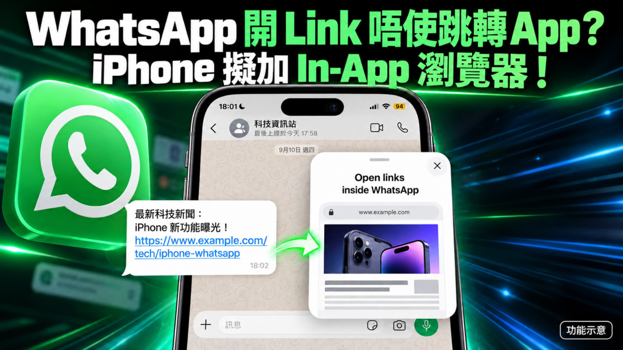 WhatsApp 睇連結唔使跳轉 Chrome 或 Safari？iPhone 版擬加 In-App 瀏覽器　聊天室直接開網頁 