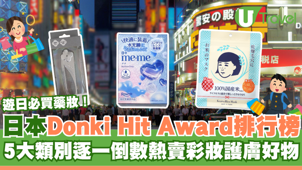 遊日必買藥妝！日本Donki Hit Award排行榜  5大類別、熱賣彩妝護膚好物大公開