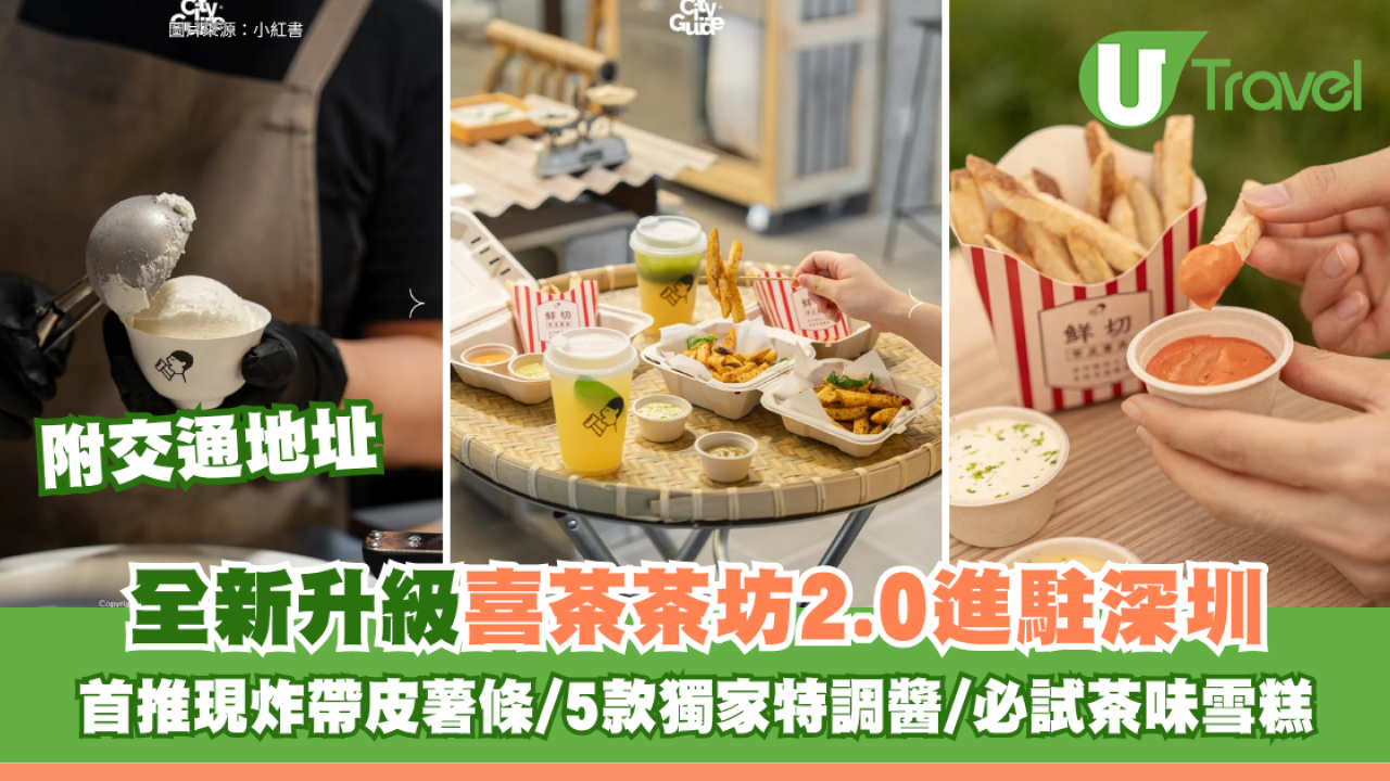 全新升級喜茶茶坊2.0進駐深圳！首推現炸帶皮薯條、5款獨家特調醬、必試茶味雪糕