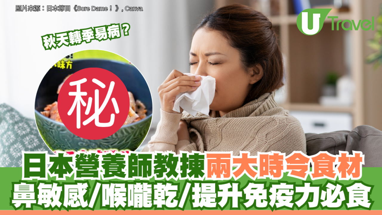秋天轉季易病？日本營養師教揀兩大時令食材 鼻敏感/喉嚨乾/提升免疫力必食