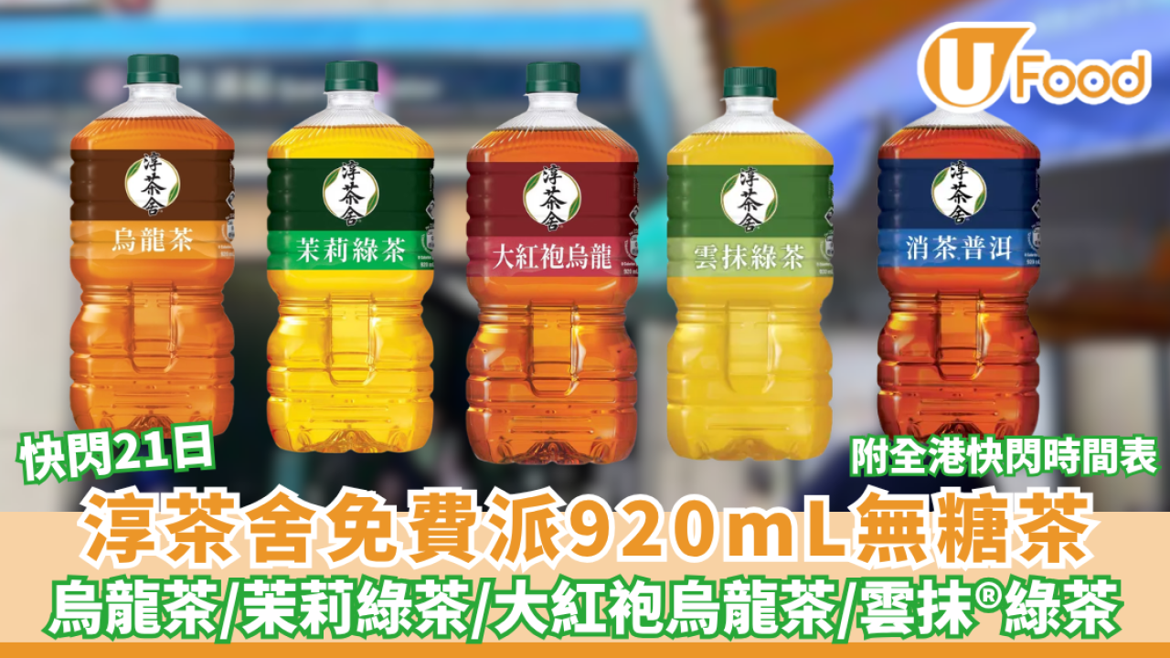 淳茶舍快閃免費派無糖茶 有500mL/920mL 附免費派茶地點+時間