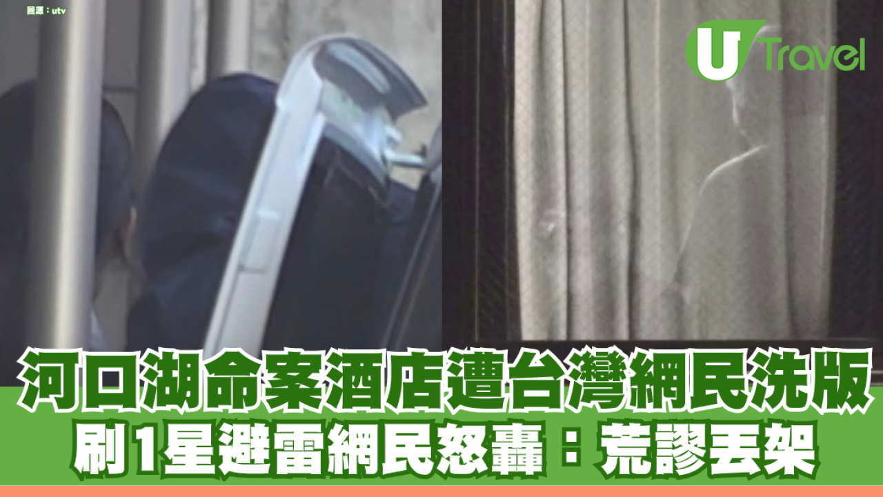 河口湖命案酒店遭台灣網民瘋狂洗版！先刷1星避雷再洗5星「當記事簿」 網民怒轟：荒謬丟架