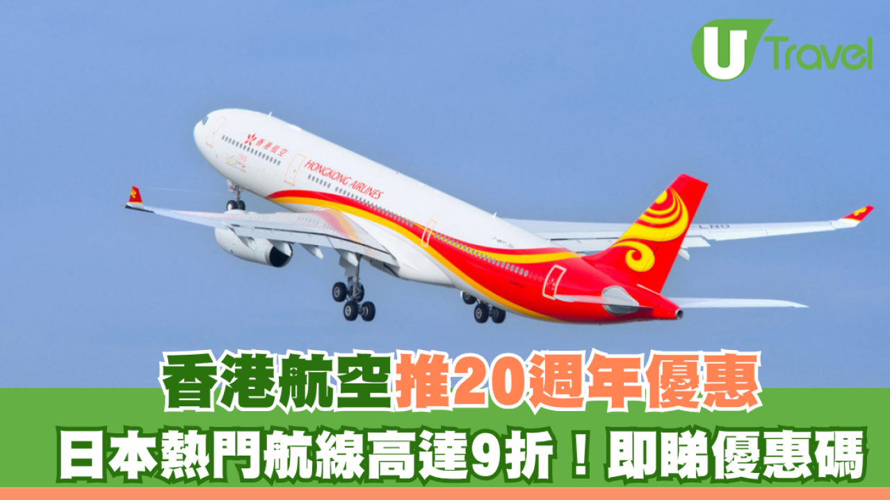 香港航空20週年機票優惠！日本指定航線高達9折！沖繩/福岡/札幌 即睇優惠碼