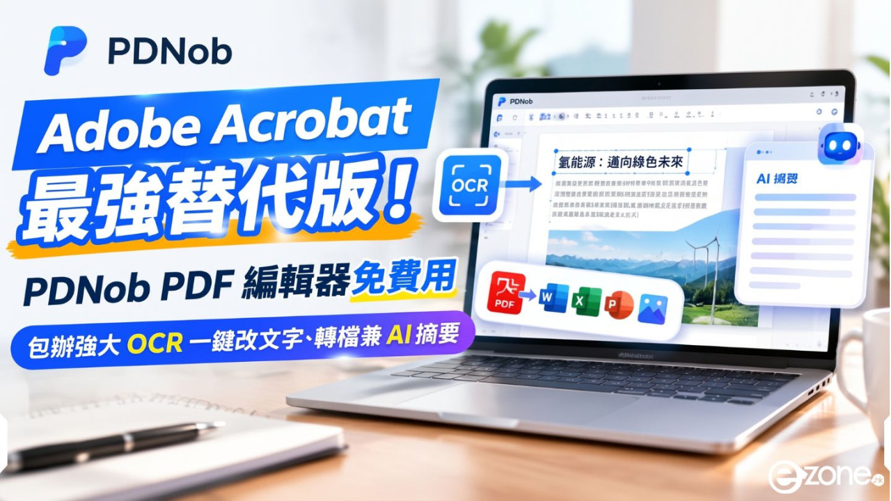 Adobe Acrobat 最強替代版!PDNob PDF 編輯器免費用 包辦強大 OCR 一鍵改文字、轉檔兼 AI 摘要