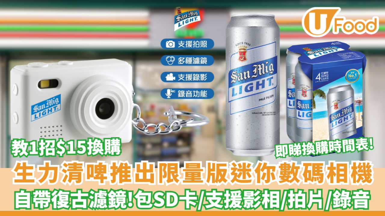 生力清啤推限量版迷你數碼相機 教1招$15換購! 相機包SD卡/支援影相拍片 