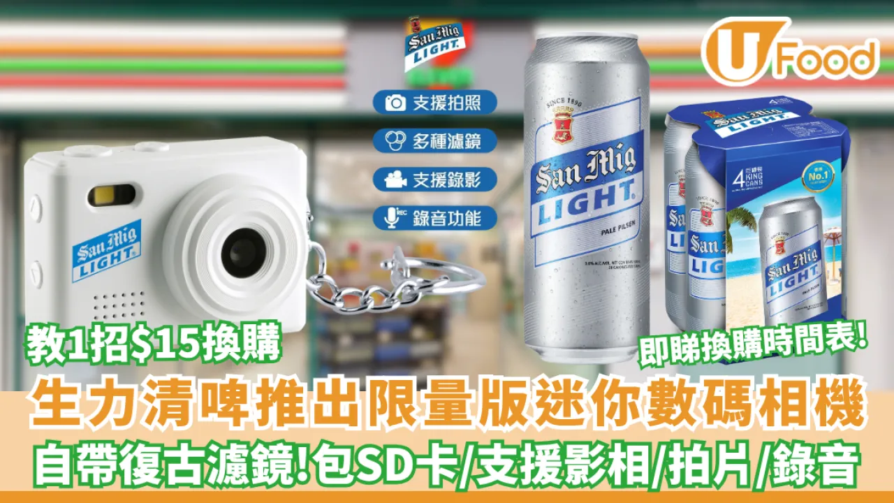 便利店優惠 | 生力清啤推限量版迷你數碼相機 教1招$15換購! 相機包SD卡/支援影相拍片 