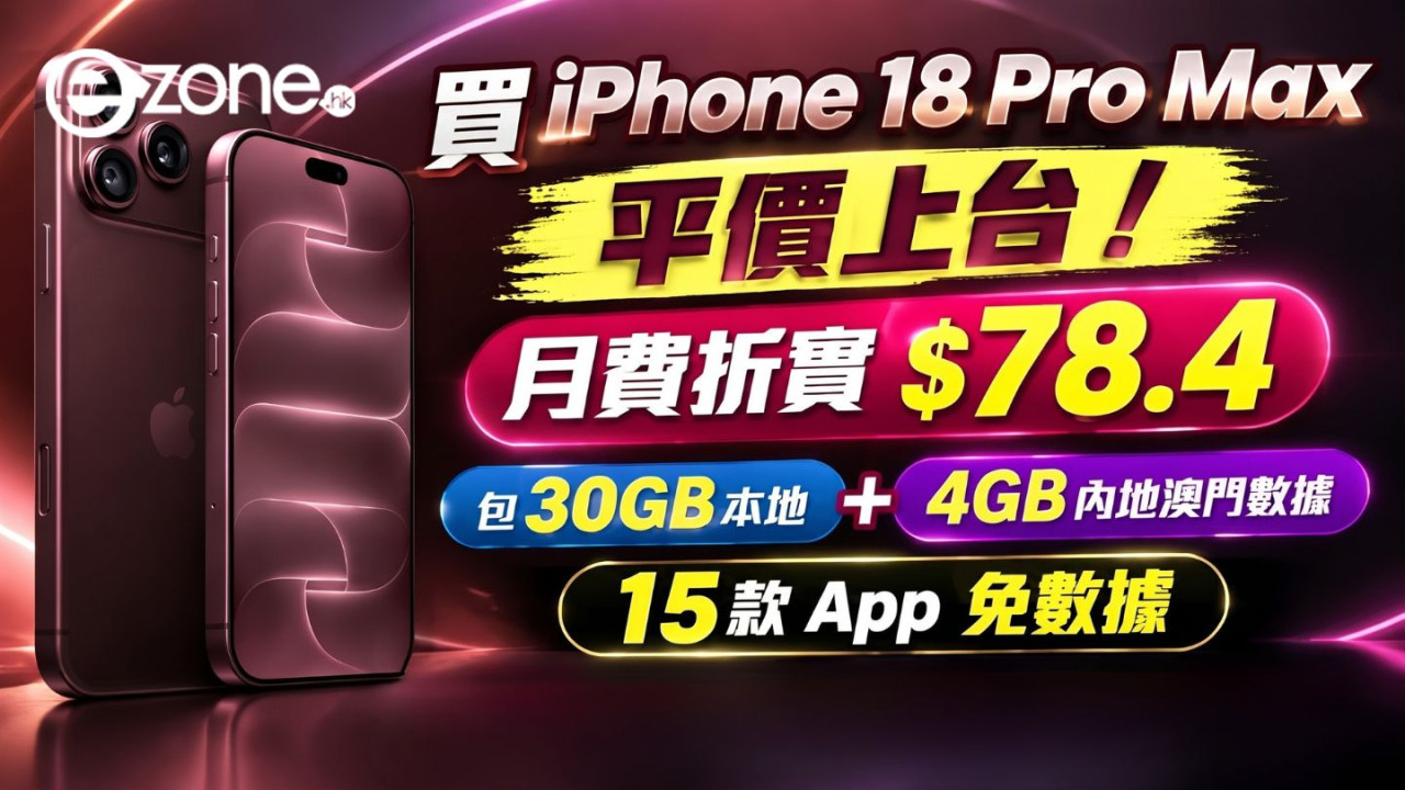 買 iPhone 18 Pro Max 平價上台！月費折實 $78.4　包 30GB 本地 + 4GB 內地澳門數據　15 款 App 免數據 