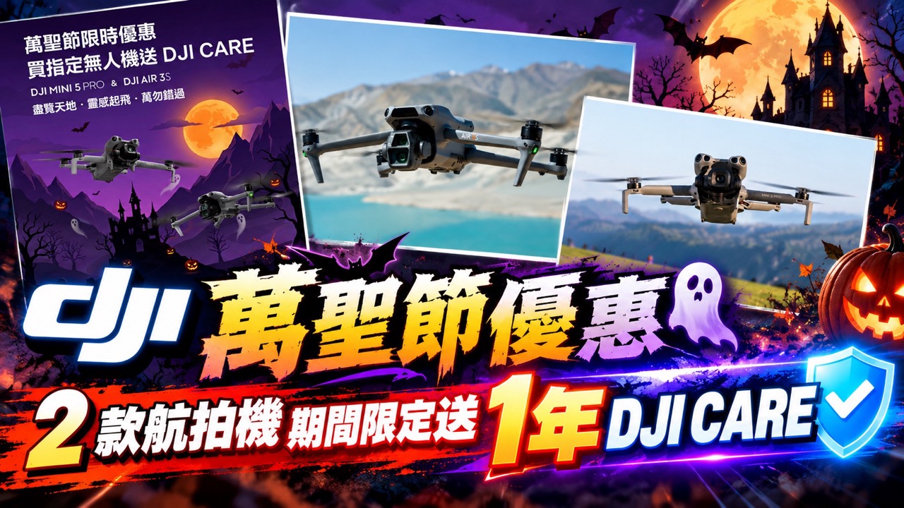 DJI萬聖節優惠|2 款航拍機機期間限定送1年DJI Care