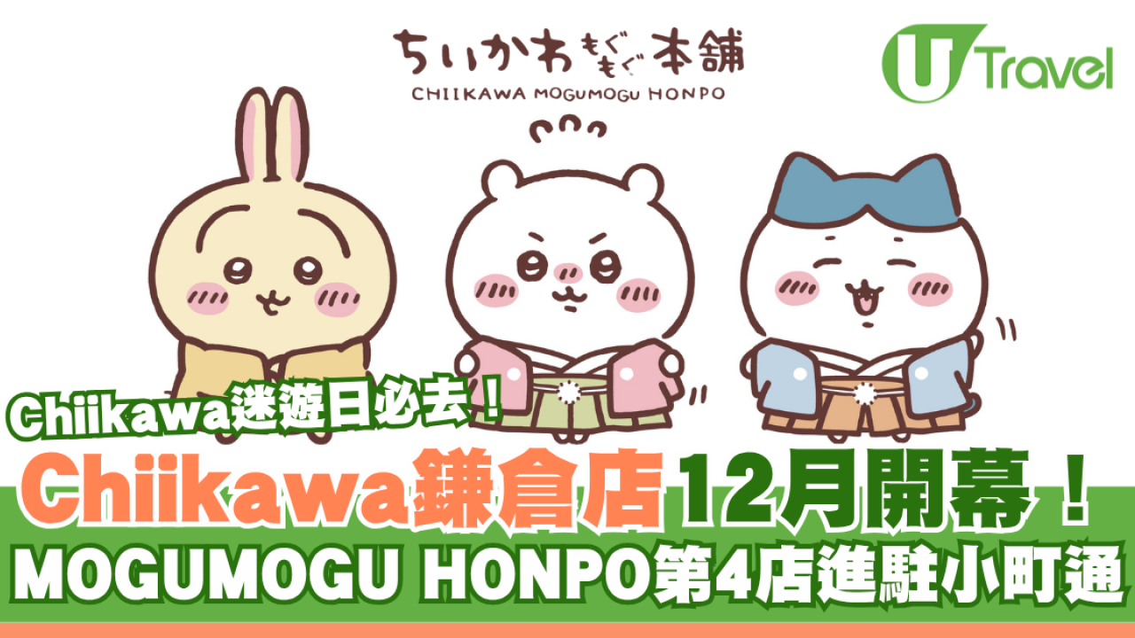 Chiikawa鎌倉店12月開幕！MOGUMOGU HONPO第4店進駐小町通 限定造型惹網民猜測