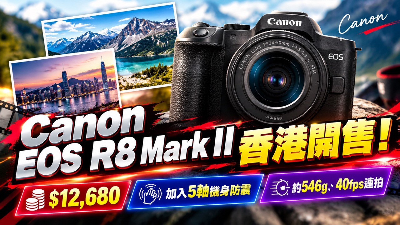 Canon EOS R8 Mark II香港開售！$12,680加入5軸機身防震　約546g、40fps連拍