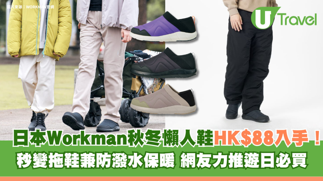 日本Workman秋冬懶人鞋HK$88入手！秒變拖鞋兼防潑水保暖 網友力推遊日必買