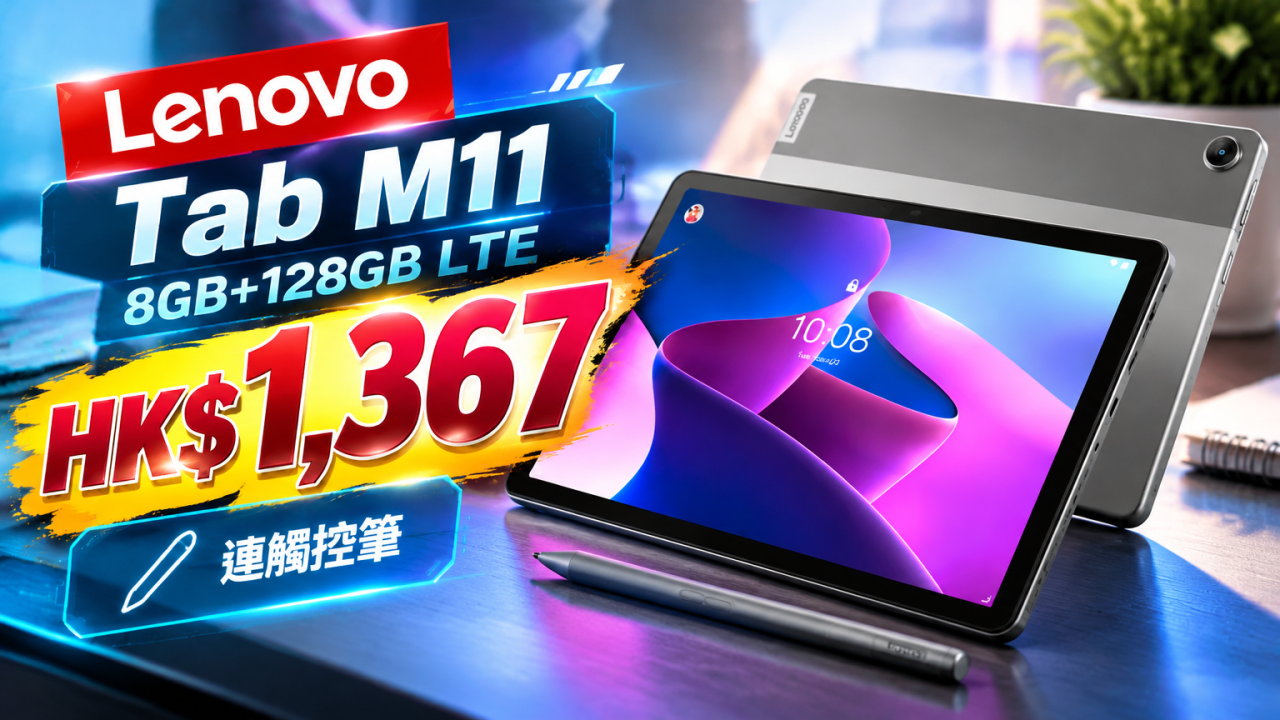 $1,367入手平板Lenovo Tab M11 8GB+128GB LTE平板 連觸控筆