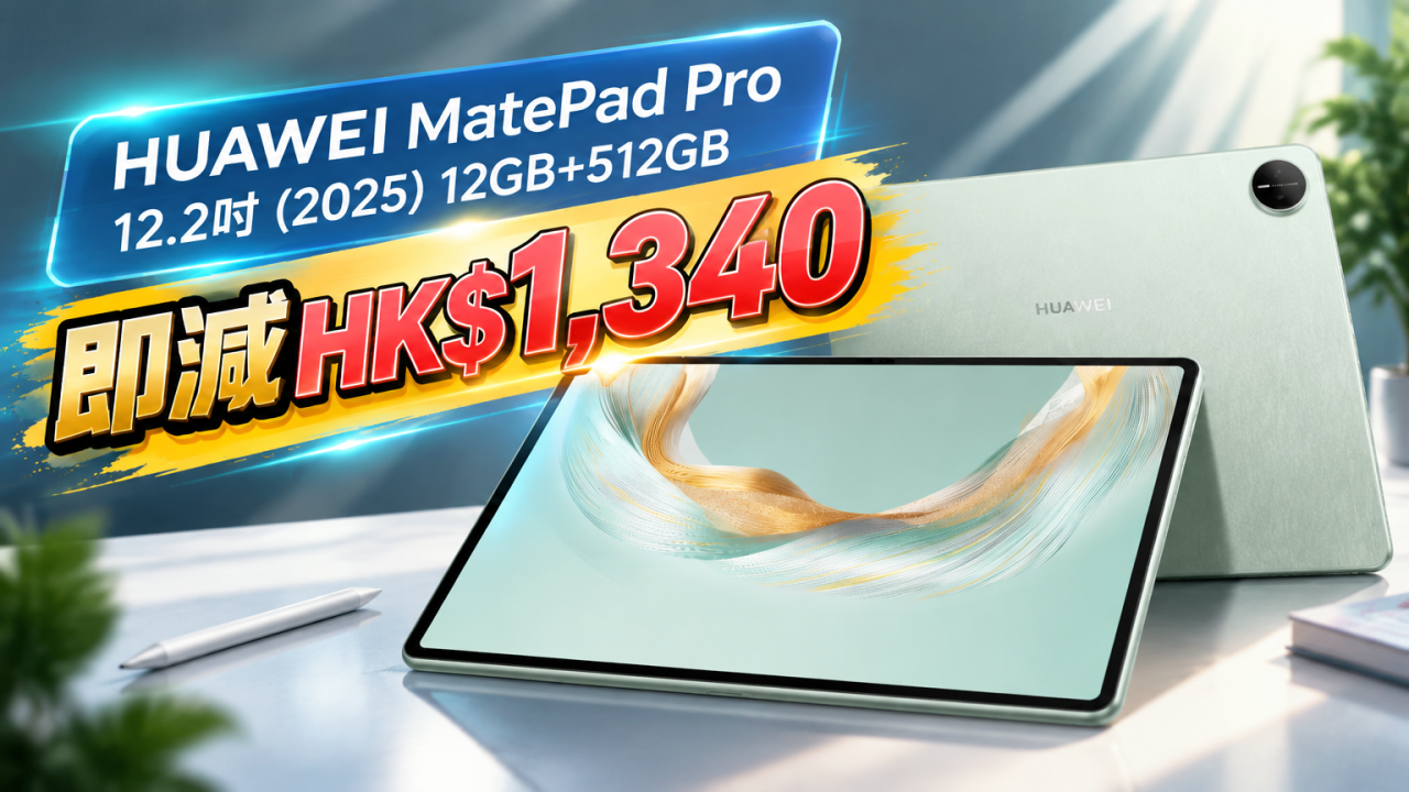 12.2吋大Mon平板電腦減價！HUAWEI MatePad Pro 減$1,340！支援手寫筆