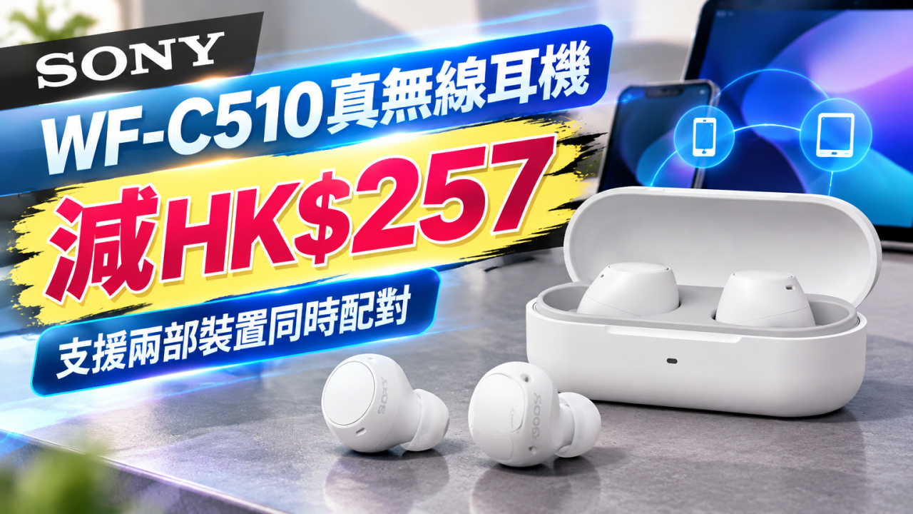 Sony WF-C510真無線耳機減HK$257！支援2部裝置同時配對 + 最長11小時電量