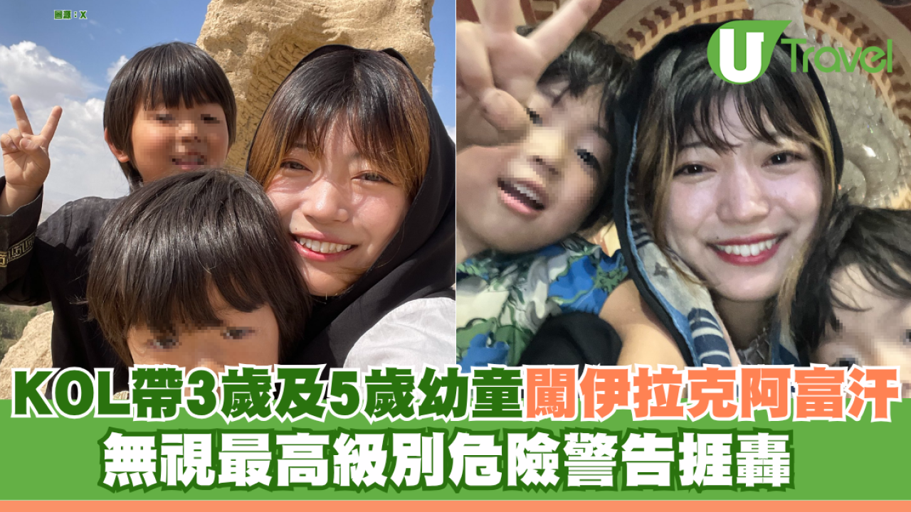 日本YouTuber帶3歲及5歲幼童闖伊拉克、阿富汗！ 無視最高級別危險警告捱轟 狂言：外務省不可信