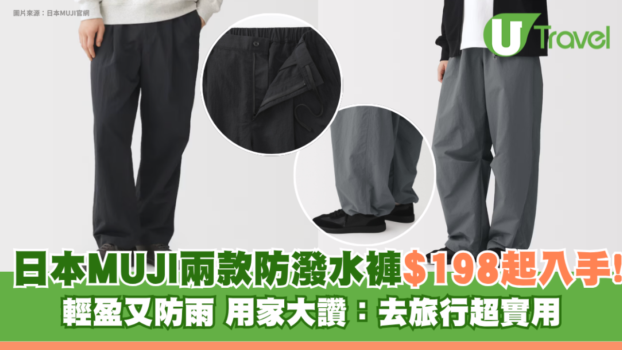 日本MUJI兩款防潑水褲$198起入手 輕盈又防雨！用家大讚：去旅行超實用