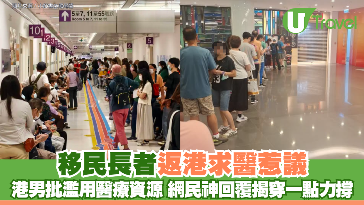 移民長者返港求醫惹議！港男批濫用醫療資源 網民神回覆揭穿一點力撐