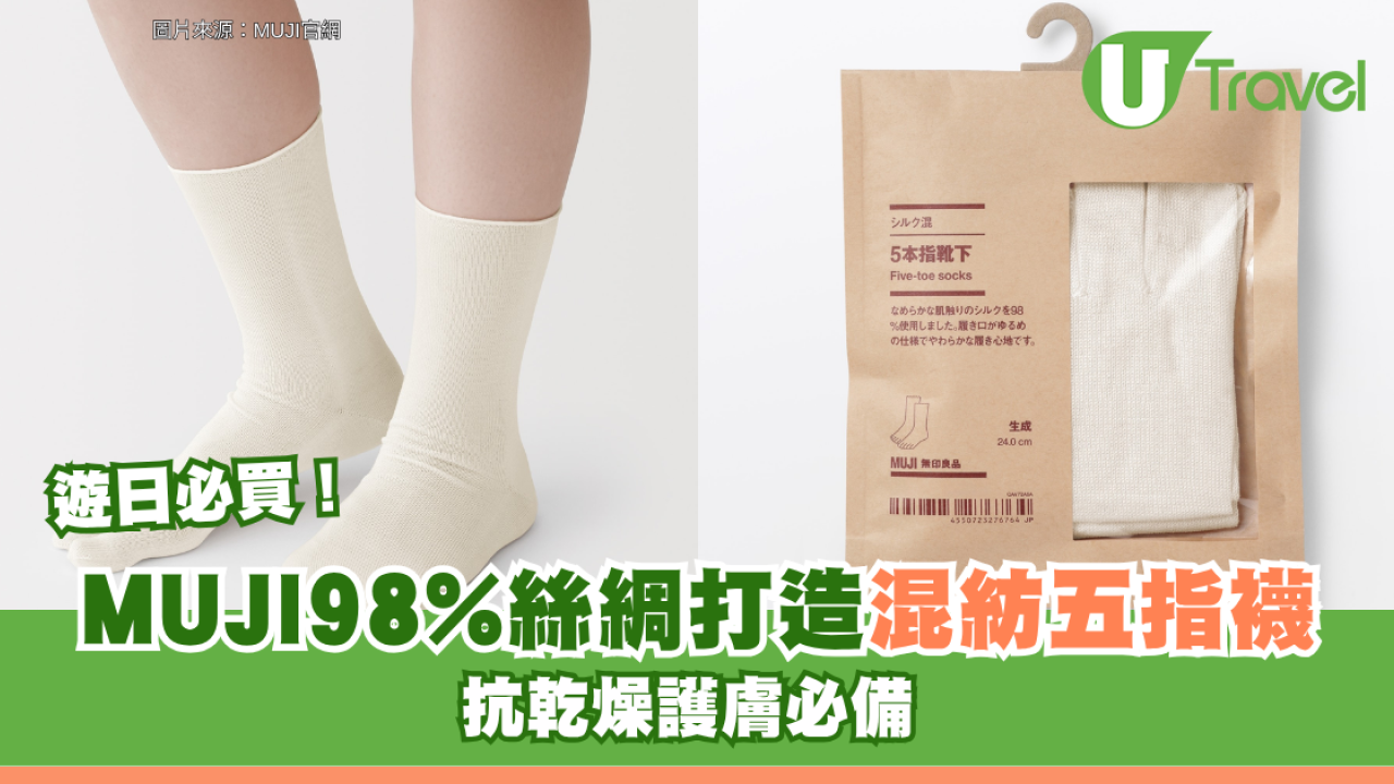 日本無印良品MUJI秋季新品！98%絲綢打造「混紡五指襪」抗乾燥護膚必備 
