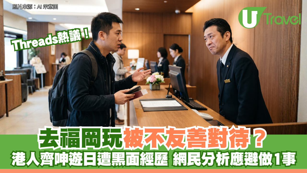 Threads熱議！去福岡玩被不友善對待？港人齊呻遊日遭黑面經歷 網民分析應避做1事