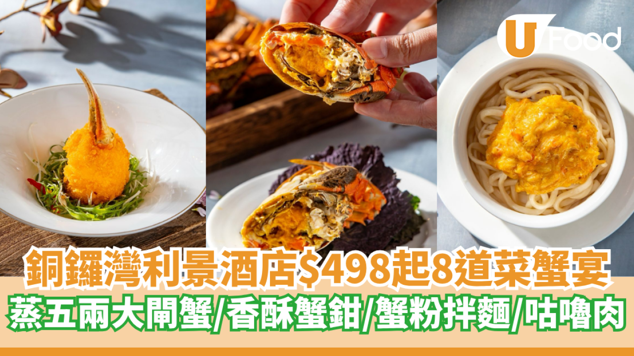銅鑼灣利景酒店$498起8道菜蟹宴  蒸五兩大閘蟹／香酥蟹鉗／蟹粉拌麵