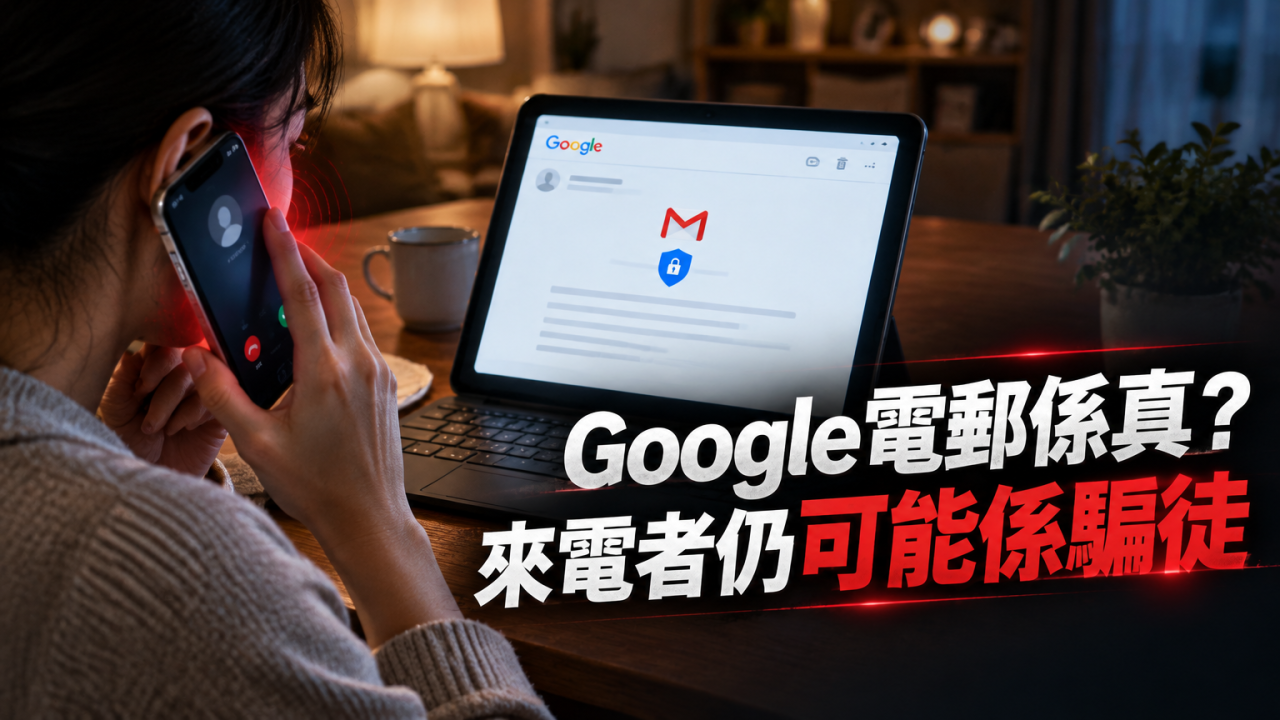 收到Google電郵都可能中伏！黑客可能會接管你Gmail！教你如何識別陷阱！