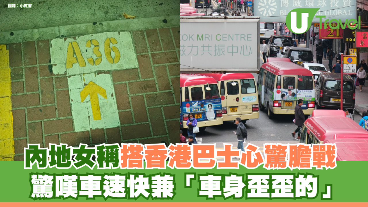 內地女稱搭香港巴士心驚膽戰！驚嘆車速快兼「車身歪歪的」 港人反推薦：小巴先係真正賽車！