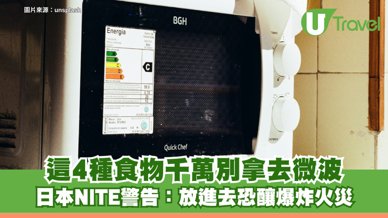 日本冷知識｜這4種食物千萬別拿去微波！日本NITE警告：放進去恐釀爆炸火災